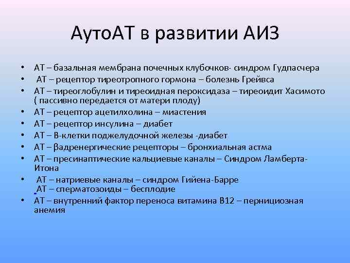 Ауто. АТ в развитии АИЗ • АТ – базальная мембрана почечных клубочков- синдром Гудпасчера