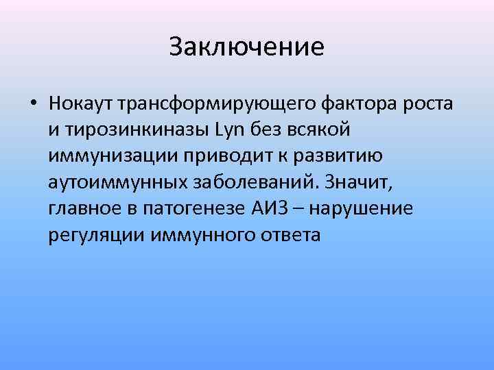 Заключение • Нокаут трансформирующего фактора роста и тирозинкиназы Lyn без всякой иммунизации приводит к