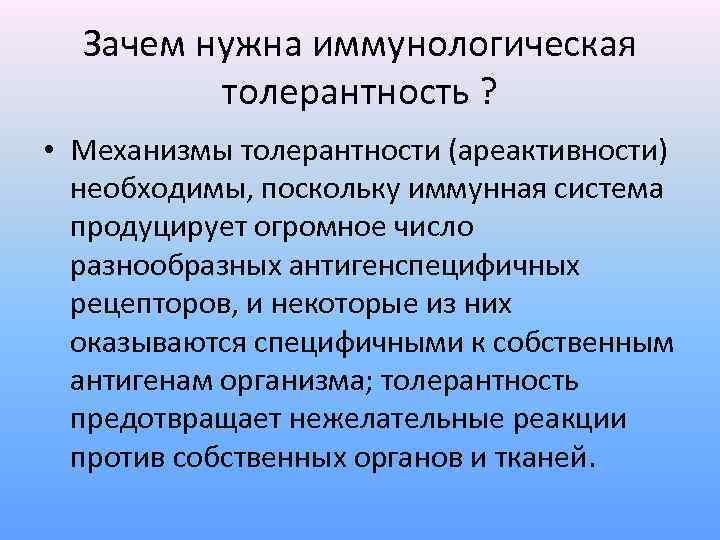 Зачем нужна иммунологическая толерантность ? • Механизмы толерантности (ареактивности) необходимы, поскольку иммунная система продуцирует