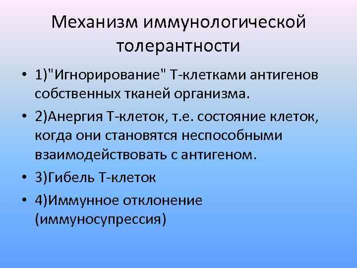 Механизм иммунологической толерантности • 1)