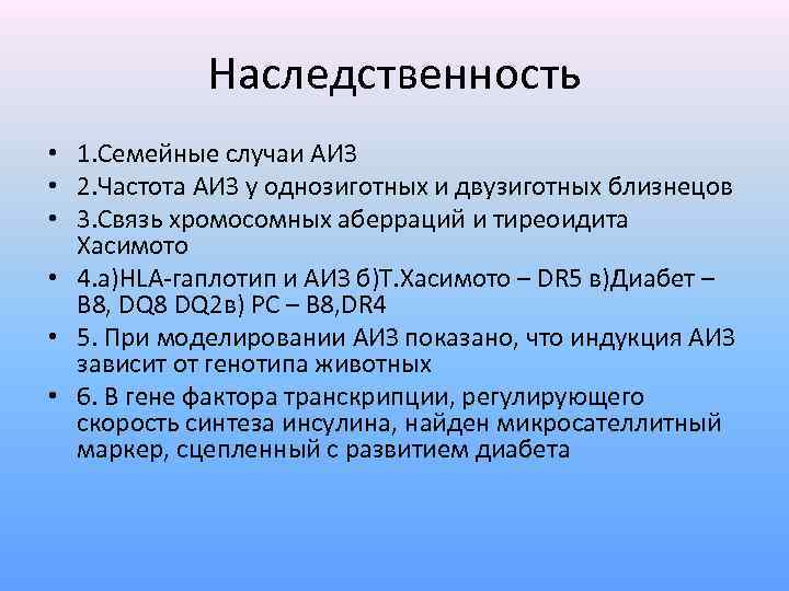 Наследственность • 1. Семейные случаи АИЗ • 2. Частота АИЗ у однозиготных и двузиготных