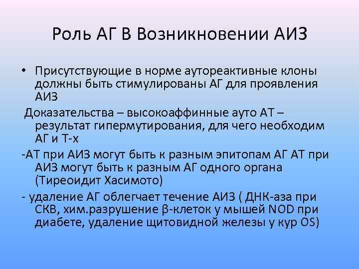 Роль АГ В Возникновении АИЗ • Присутствующие в норме аутореактивные клоны должны быть стимулированы