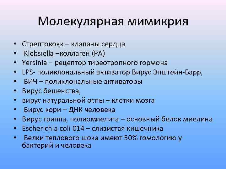 Молекулярная мимикрия • • • Стрептококк – клапаны сердца Klebsiella –коллаген (РА) Yersinia –