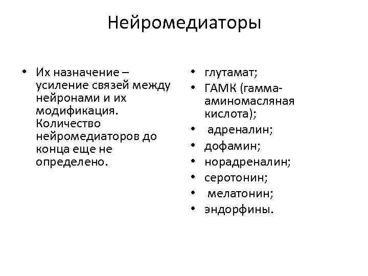 Нейромедиаторы • Их назначение – усиление связей между нейронами и их модификация. Количество нейромедиаторов