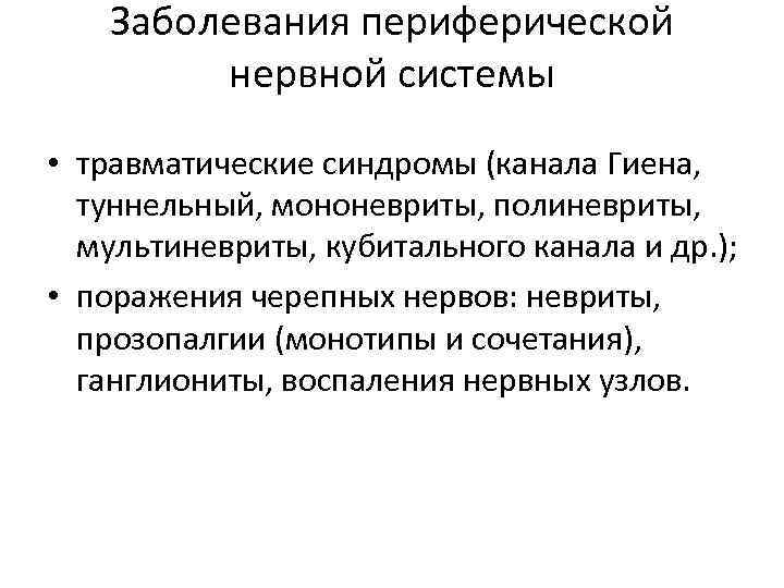 Заболевания периферической нервной системы • травматические синдромы (канала Гиена, туннельный, мононевриты, полиневриты, мультиневриты, кубитального
