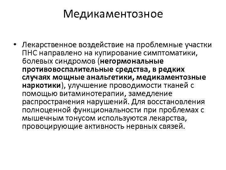 Медикаментозное • Лекарственное воздействие на проблемные участки ПНС направлено на купирование симптоматики, болевых синдромов