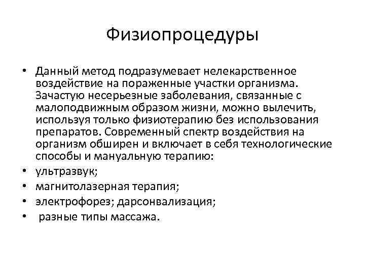 Физиопроцедуры • Данный метод подразумевает нелекарственное воздействие на пораженные участки организма. Зачастую несерьезные заболевания,