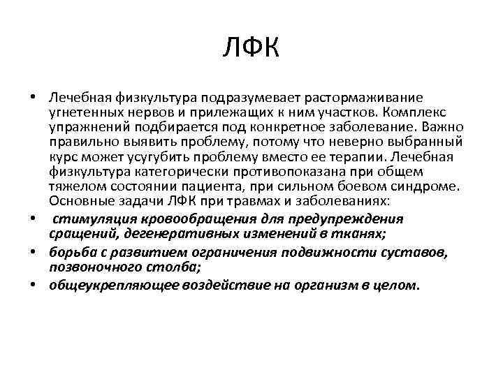 ЛФК • Лечебная физкультура подразумевает растормаживание угнетенных нервов и прилежащих к ним участков. Комплекс