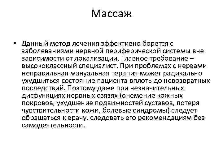 Массаж • Данный метод лечения эффективно борется с заболеваниями нервной периферической системы вне зависимости