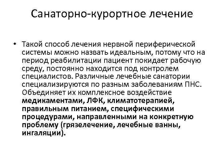 Санаторно-курортное лечение • Такой способ лечения нервной периферической системы можно назвать идеальным, потому что