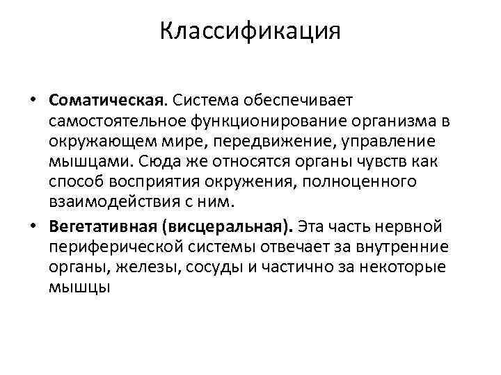 Классификация • Соматическая. Система обеспечивает самостоятельное функционирование организма в окружающем мире, передвижение, управление мышцами.