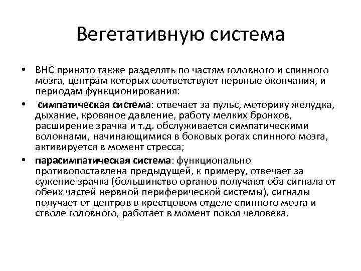 Вегетативную система • ВНС принято также разделять по частям головного и спинного мозга, центрам