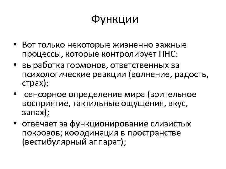 Функции • Вот только некоторые жизненно важные процессы, которые контролирует ПНС: • выработка гормонов,