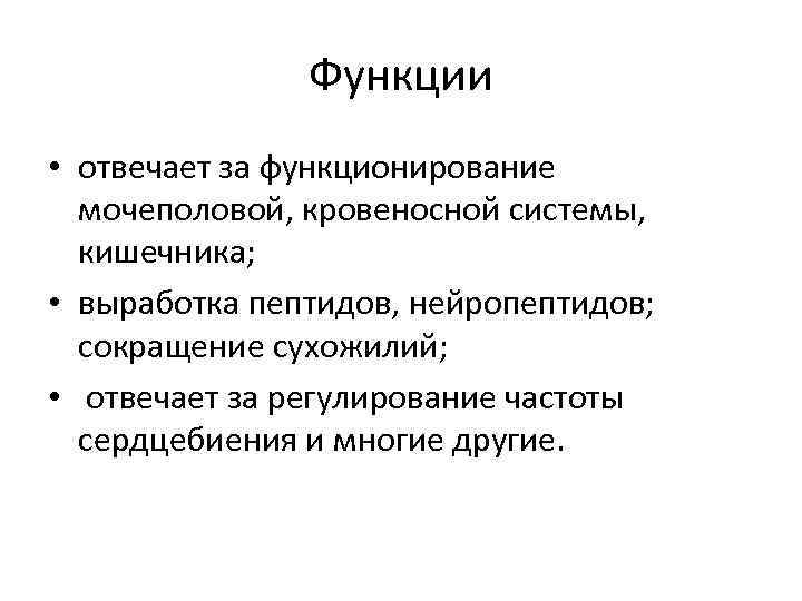 Функции • отвечает за функционирование мочеполовой, кровеносной системы, кишечника; • выработка пептидов, нейропептидов; сокращение