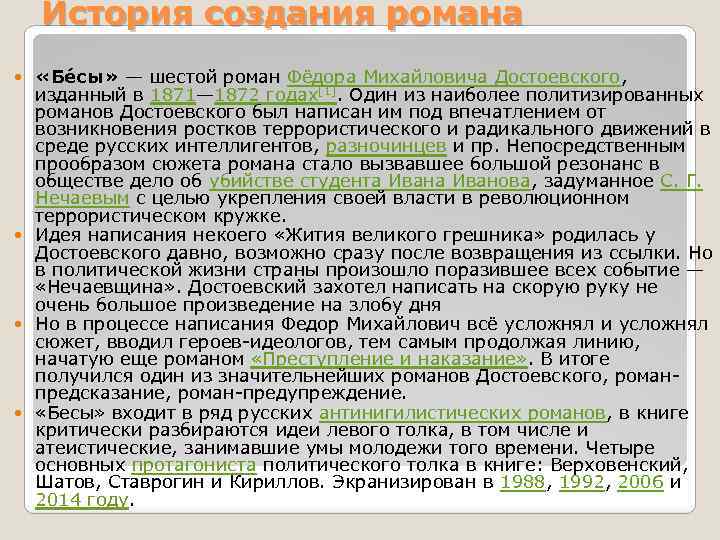 История создания романа «Бе сы» — шестой роман Фёдора Михайловича Достоевского, изданный в 1871—