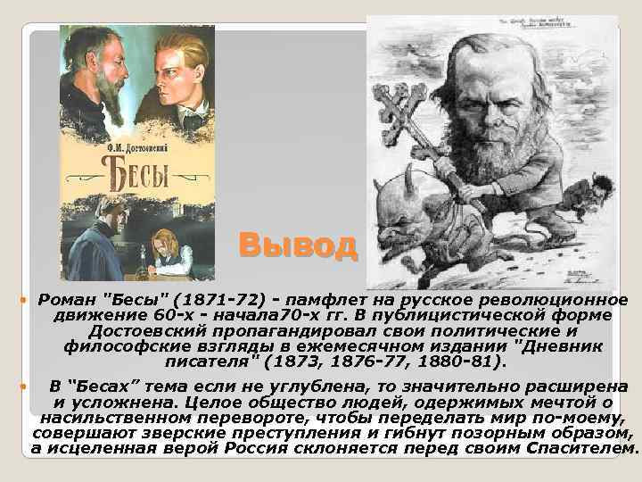 Бесы краткое содержание. Роман ф м Достоевского бесы презентация. Идея романа бесы Достоевский. Бесы Достоевский презентация. Бесы герои романа.