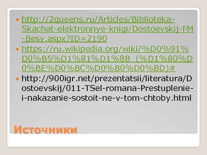 http: //2 queens. ru/Articles/Biblioteka. Skachat-elektronnye-knigi/Dostoevskij-FM -Besy. aspx? ID=2190 https: //ru. wikipedia. org/wiki/%D 0%91% D