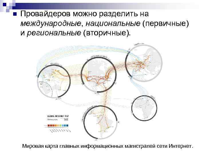 n Провайдеров можно разделить на международные, национальные (первичные) и региональные (вторичные). Мировая карта главных