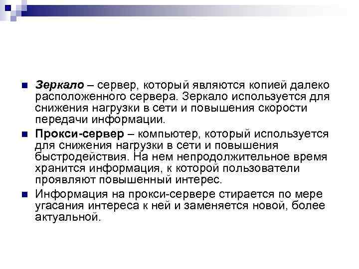 n n n Зеркало – сервер, который являются копией далеко расположенного сервера. Зеркало используется