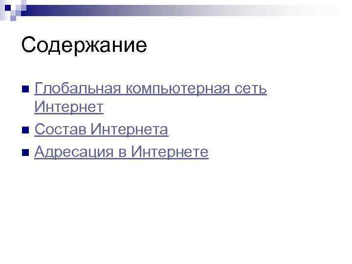 Содержание Глобальная компьютерная сеть Интернет n Состав Интернета n Адресация в Интернете n 