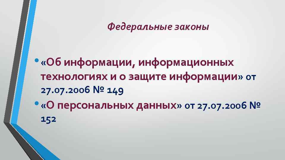 Федеральные законы • «Об информации, информационных технологиях и о защите информации» от 27. 07.