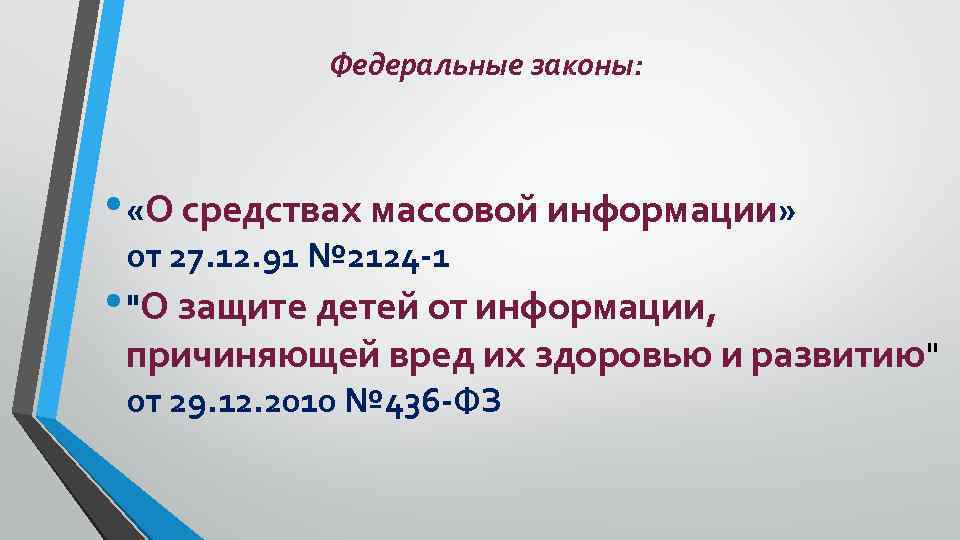 Федеральные законы: • «О средствах массовой информации» от 27. 12. 91 № 2124 -1