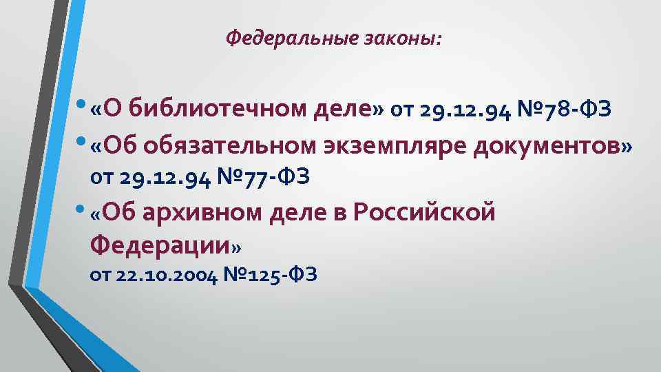 Федеральные законы: • «О библиотечном деле» от 29. 12. 94 № 78 -ФЗ •