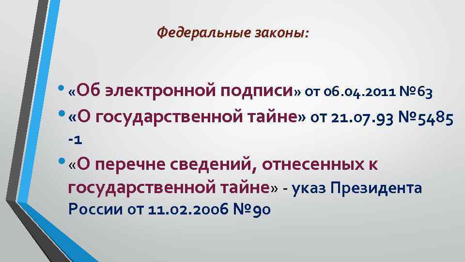 Федеральные законы: • «Об электронной подписи» от 06. 04. 2011 № 63 • «О