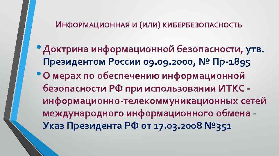 ИНФОРМАЦИОННАЯ И (ИЛИ) КИБЕРБЕЗОПАСНОСТЬ • Доктрина информационной безопасности, утв. Президентом России 09. 2000, №