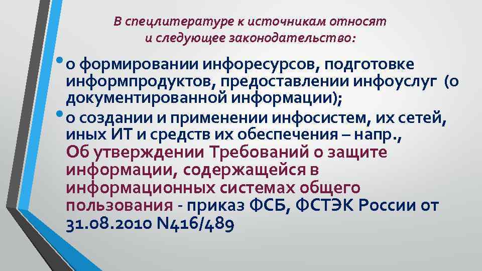 В спецлитературе к источникам относят и следующее законодательство: • о формировании инфоресурсов, подготовке информпродуктов,