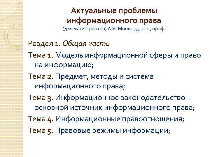 Актуальные проблемы информационного права (для магистрантов) А. Я. Минин, д. ю. н. , проф.