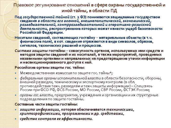 Правовое регулирование отношений в сфере охраны государственной и иной тайны, в области ПД Под