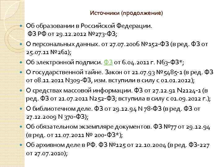 Источники (продолжение) Об образовании в Российской Федерации. ФЗ РФ от 29. 12. 2012 №