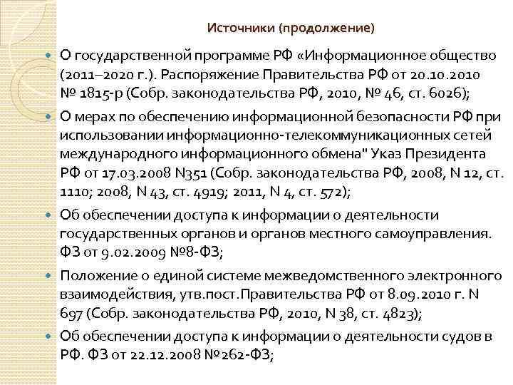Источники (продолжение) О государственной программе РФ «Информационное общество (2011– 2020 г. ). Распоряжение Правительства