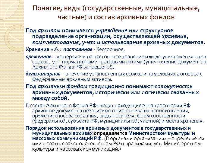 Совокупность архивных документов. Понятие и виды архивных фондов. Государственные, муниципальные архивы и архивы организаций. Формы собственности архивных документов. Виды государственных и муниципальных архивов.