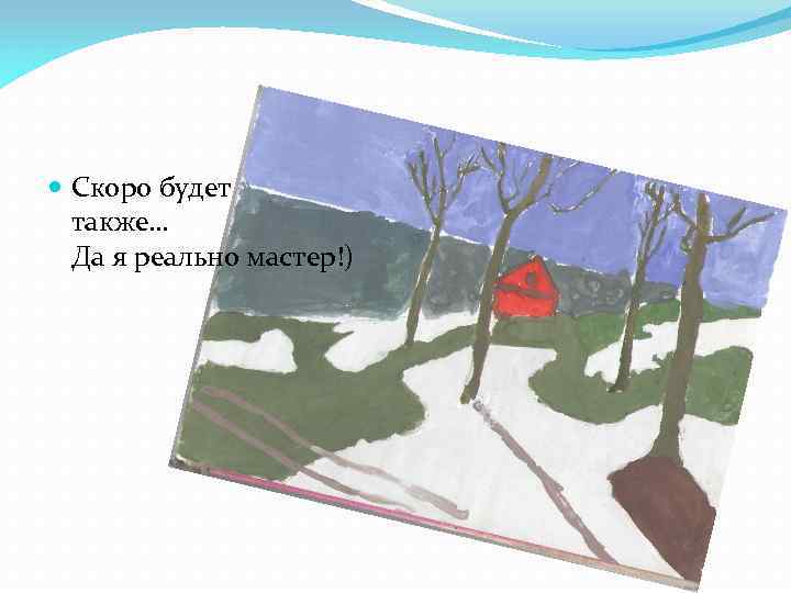  Скоро будет также… Да я реально мастер!) 