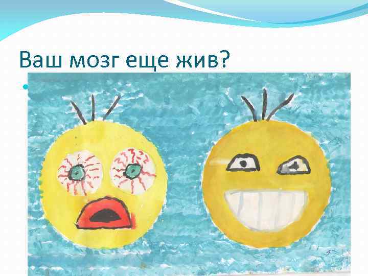 Ваш мозг еще жив? 