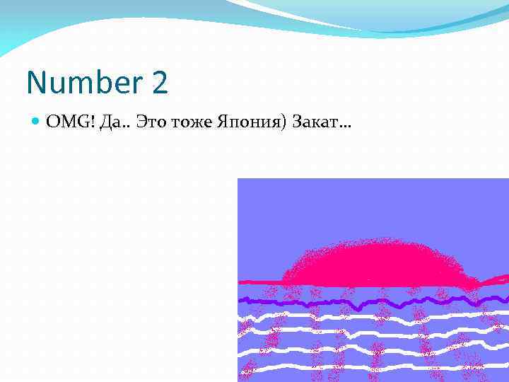 Number 2 OMG! Да. . Это тоже Япония) Закат… 