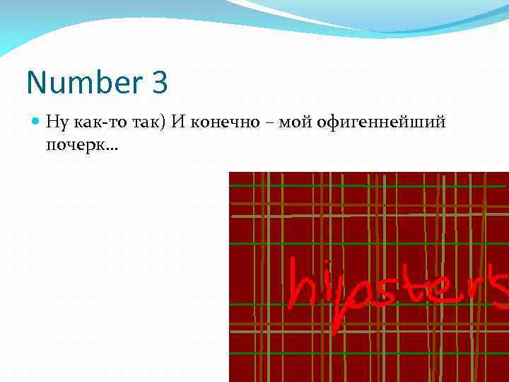 Number 3 Ну как-то так) И конечно – мой офигеннейший почерк… 