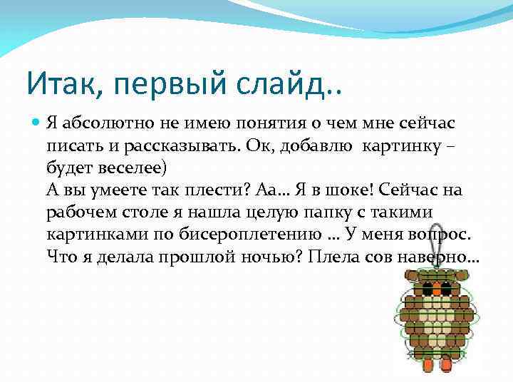 Итак, первый слайд. . Я абсолютно не имею понятия о чем мне сейчас писать