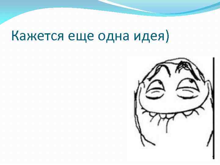 Кажется еще одна идея) 