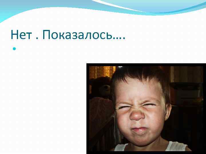 Нет. Показалось…. 