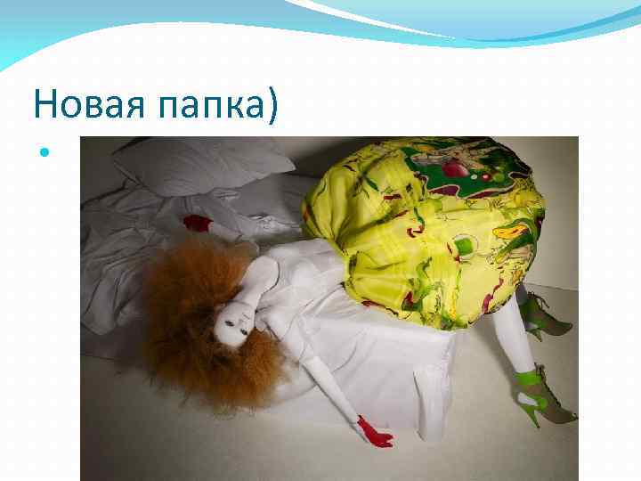 Новая папка) 