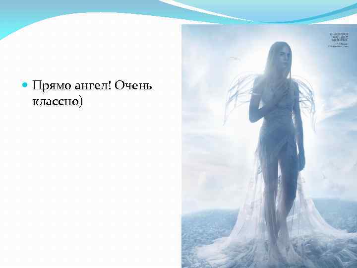  Прямо ангел! Очень классно) 