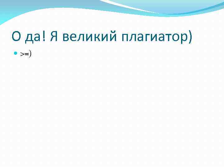 О да! Я великий плагиатор) >=) 