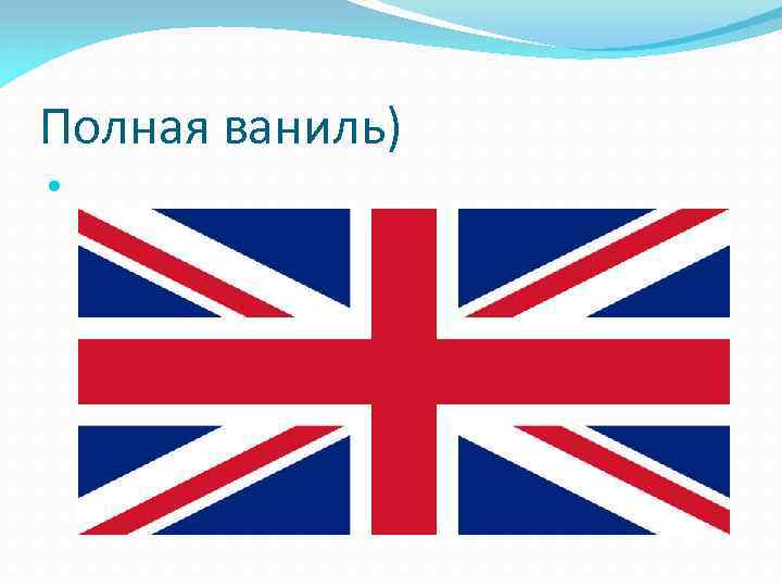 Полная ваниль) 