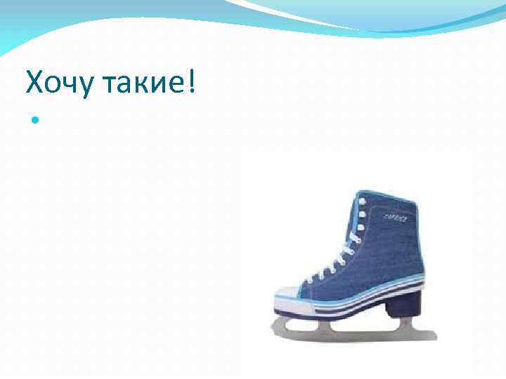 Хочу такие! 