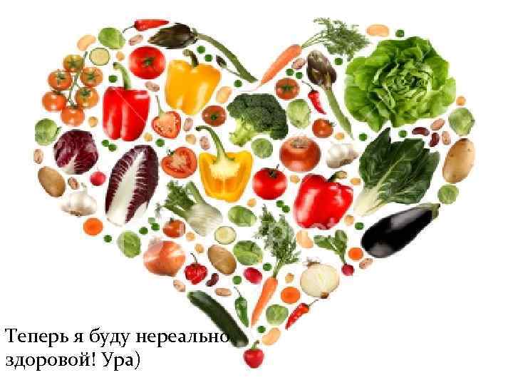 Теперь я буду нереально здоровой! Ура) 