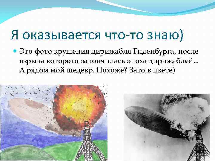 Я оказывается что-то знаю) Это фото крушения дирижабля Гиденбурга, после взрыва которого закончилась эпоха