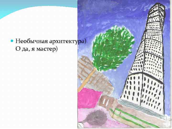  Необычная архитектура) О да, я мастер) 